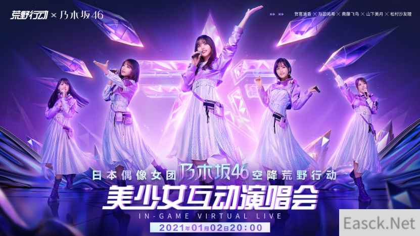 【乃木坂46 LIve in 荒野】《荒野行动》美少女互动演唱会开启！