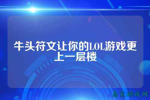 牛头符文让你的LOL游戏更上一层楼