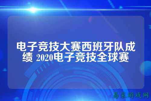 电子竞技大赛西班牙队成绩 2020电子竞技全球赛