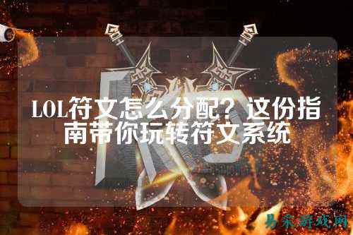 LOL符文怎么分配?这份指南带你玩转符文系统