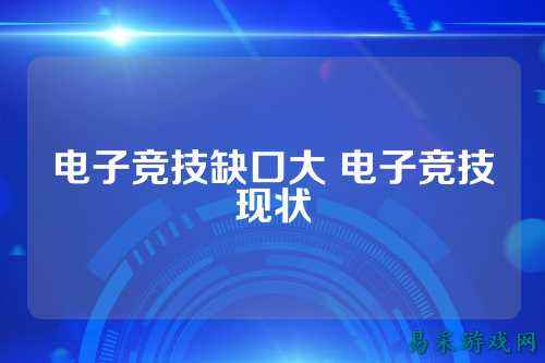 电子竞技缺口大 电子竞技现状