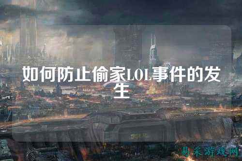 如何防止偷家LOL事件的发生