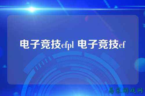 电子竞技cfpl 电子竞技cf