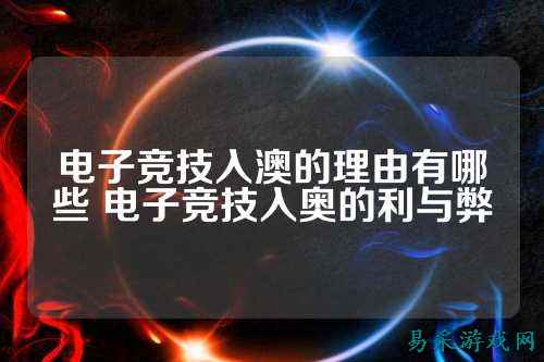 电子竞技入澳的理由有哪些 电子竞技入奥的利与弊