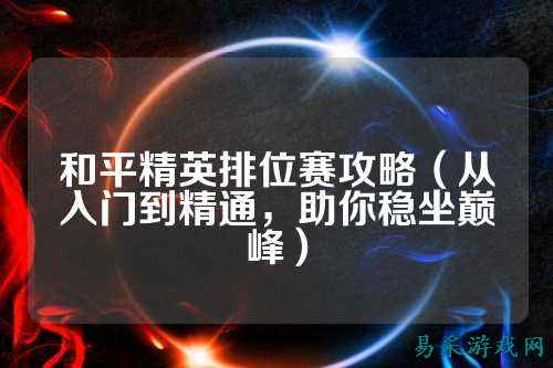 和平精英排位赛攻略(从入门到精通,助你稳坐巅峰)