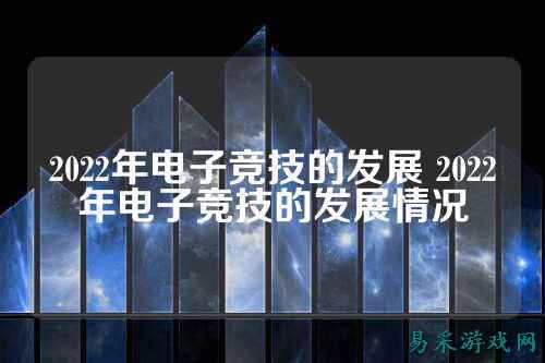 2022年电子竞技的发展 2022年电子竞技的发展情况