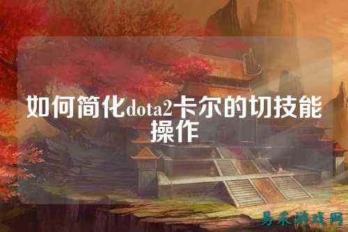 如何简化dota2卡尔的切技能操作