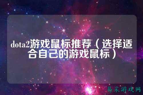 dota2游戏鼠标推荐(选择适合自己的游戏鼠标)