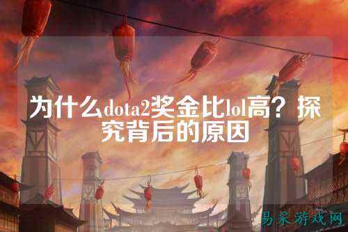 为什么dota2奖金比lol高?探究背后的原因