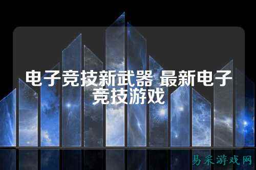 电子竞技新武器 最新电子竞技游戏