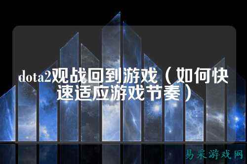 dota2观战回到游戏（如何快速适应游戏节奏）
