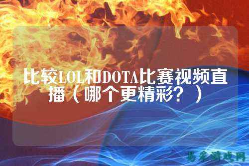 比较LOL和DOTA比赛视频直播(哪个更精彩?)