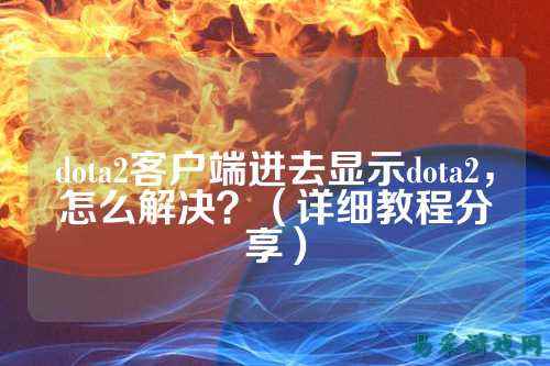 dota2客户端进去显示dota2,怎么解决?(详细教程分享)