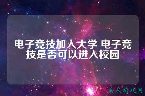电子竞技加入大学 电子竞技是否可以进入校园