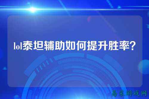 lol泰坦辅助如何提升胜率？