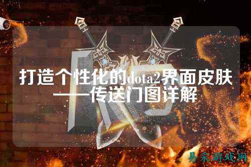 打造个性化的dota2界面皮肤——传送门图详解