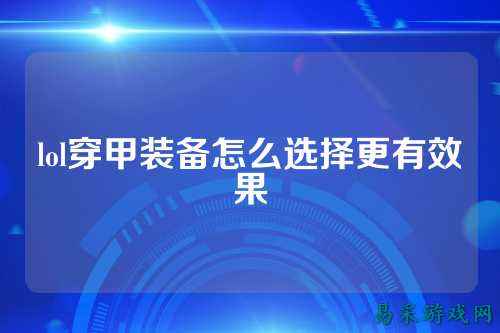 lol穿甲装备怎么选择更有效果