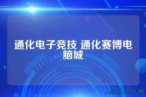 通化电子竞技 通化赛博电脑城