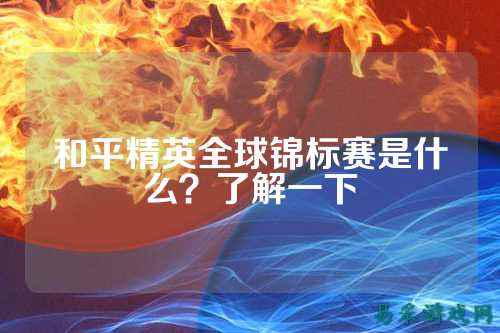 和平精英全球锦标赛是什么？了解一下