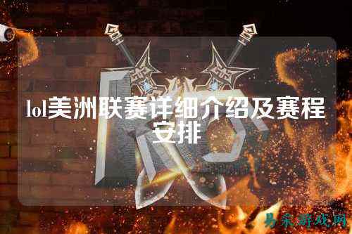lol美洲联赛详细介绍及赛程安排