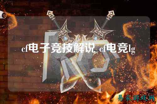 cf电子竞技解说 cf电竞lg