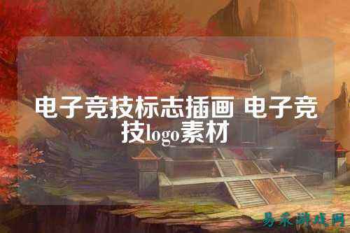 电子竞技标志插画 电子竞技logo素材