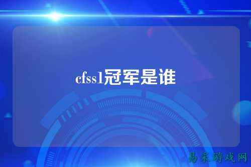 cfss1冠军是谁
