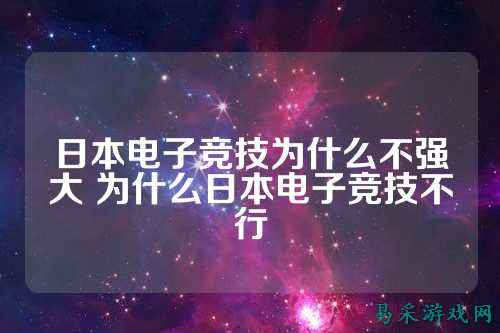 日本电子竞技为什么不强大 为什么日本电子竞技不行