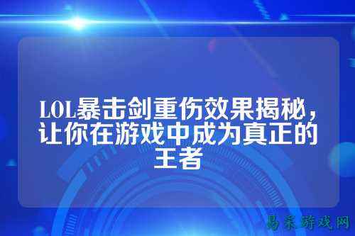 LOL暴击剑重伤效果揭秘，让你在游戏中成为真正的王者