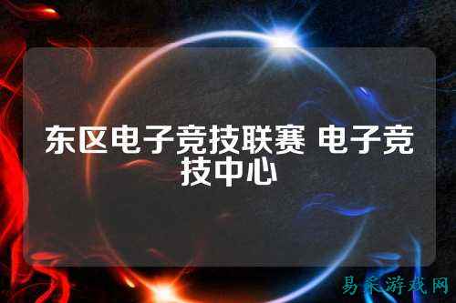 东区电子竞技联赛 电子竞技中心