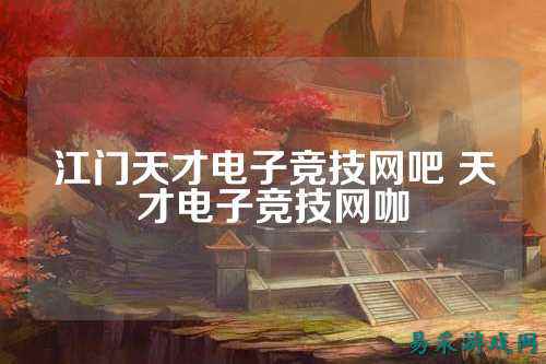 江门天才电子竞技网吧 天才电子竞技网咖
