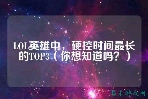 LOL英雄中，硬控时间最长的TOP3（你想知道吗？）