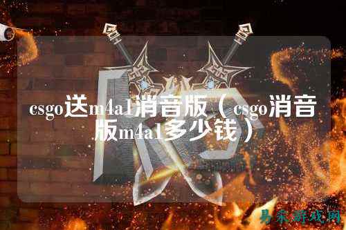 csgo送m4a1消音版(csgo消音版m4a1多少钱)