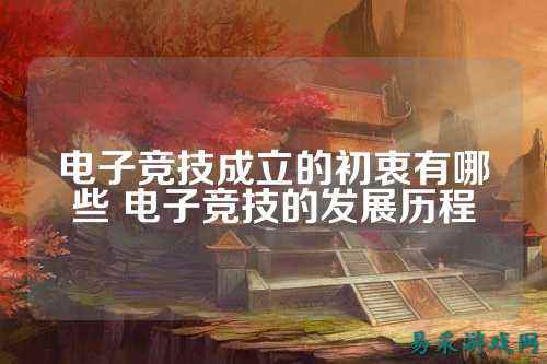 电子竞技成立的初衷有哪些 电子竞技的发展历程