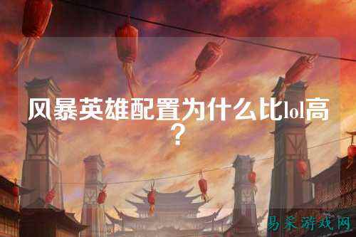 风暴英雄配置为什么比lol高？