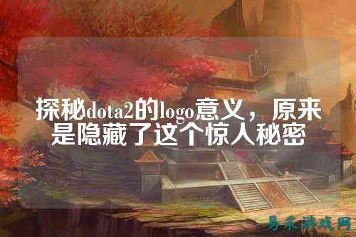 探秘dota2的logo意义，原来是隐藏了这个惊人秘密
