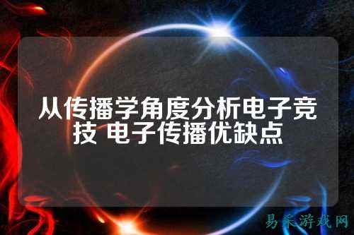 从传播学角度分析电子竞技 电子传播优缺点