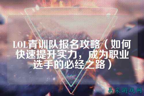 LOL青训队报名攻略(如何快速提升实力,成为职业选手的必经之路)