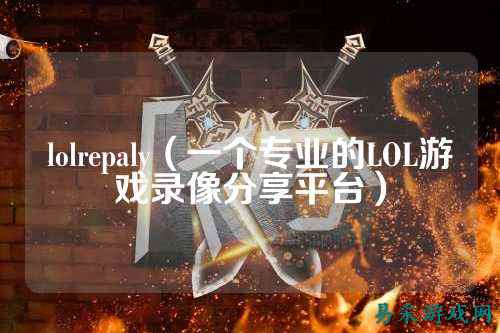 lolrepaly(一个专业的LOL游戏录像分享平台)