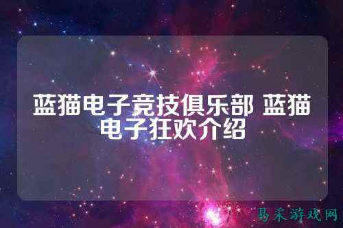 蓝猫电子竞技俱乐部 蓝猫电子狂欢介绍