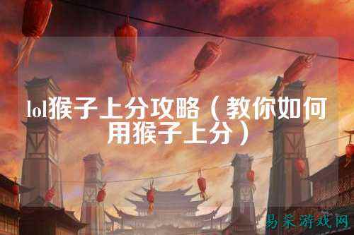 lol猴子上分攻略(教你如何用猴子上分)
