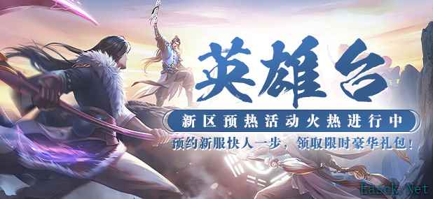 《猛将OL》新服【英雄台】火爆开启,3D玄幻武侠盛宴等你来战!