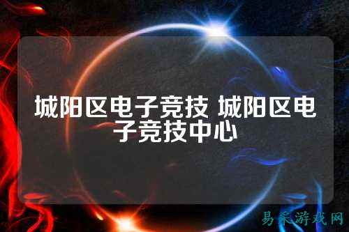 城阳区电子竞技 城阳区电子竞技中心