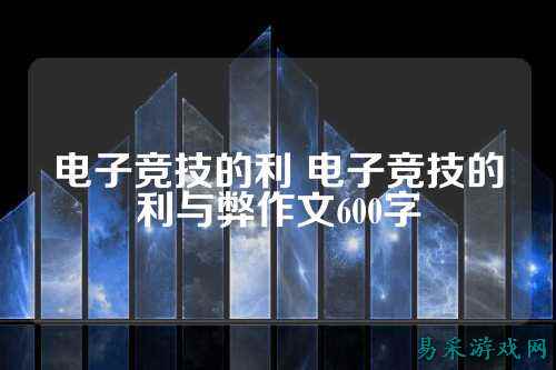 电子竞技的利 电子竞技的利与弊作文600字