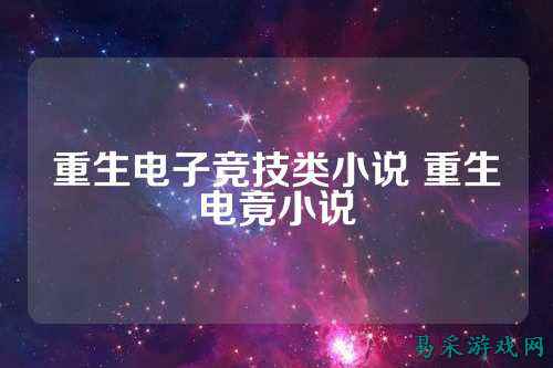 重生电子竞技类小说 重生电竟小说