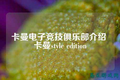 卡曼电子竞技俱乐部介绍 卡曼style edition