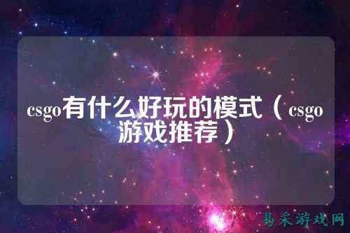 csgo有什么好玩的模式(csgo游戏推荐)