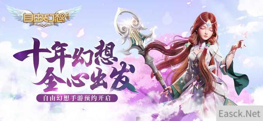 幻想十年再结新果,《自由幻想》改编手游能否再缔新高?