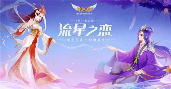 语音撩妹跨级组队 自由幻想打造有爱社交手游
