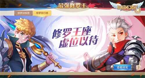 占地为王!《自由幻想》手游“修罗战场”独家爆料
